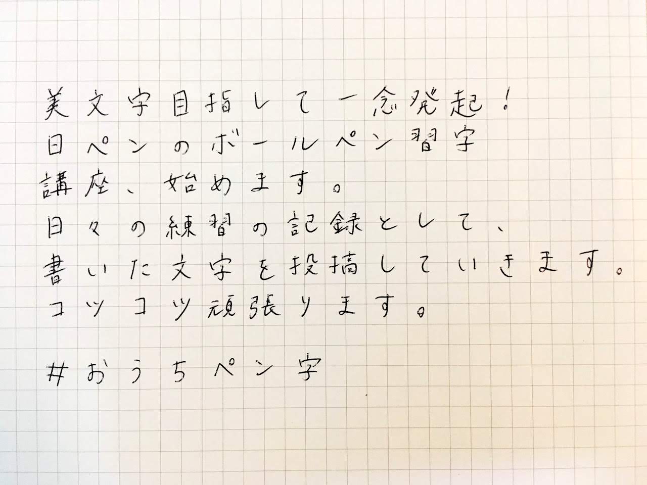 【体験談】日ペンの成果がすごい！ボールペン習字講座を初めて3ヶ月でのビフォーアフター大公開！｜おうちペン字