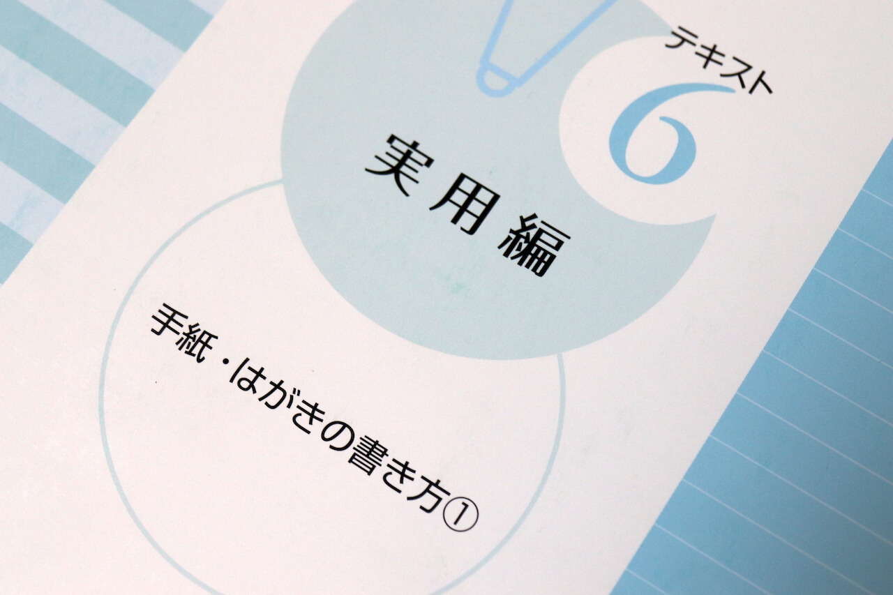 日ペンのボールペン習字講座】テキスト6（手紙・はがきの書き方
