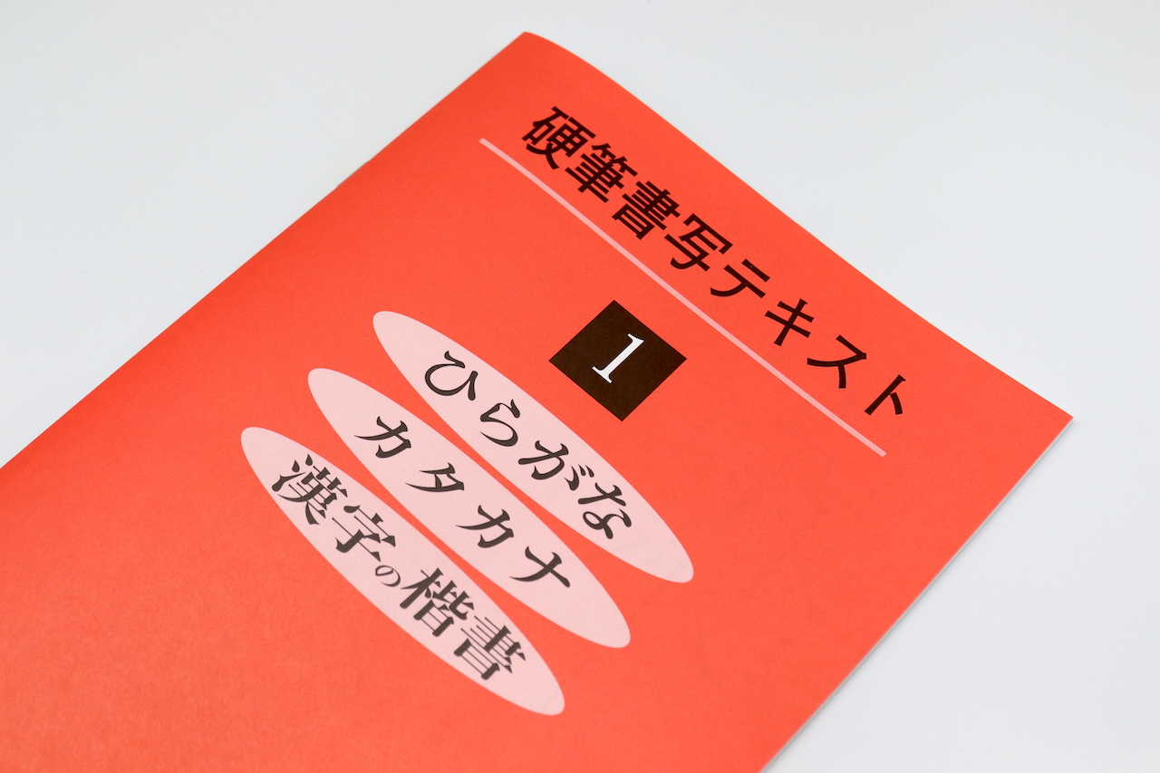 レビュー 日ペン 硬筆書写テキスト の内容は こんな人におすすめ おうちペン字